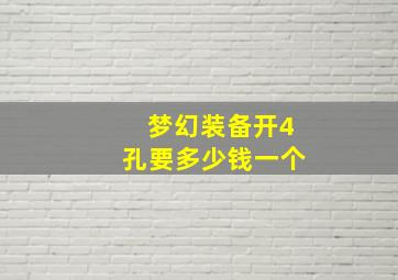 梦幻装备开4孔要多少钱一个