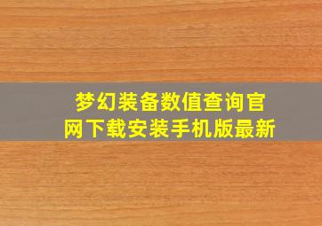 梦幻装备数值查询官网下载安装手机版最新