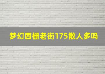 梦幻西栅老街175散人多吗