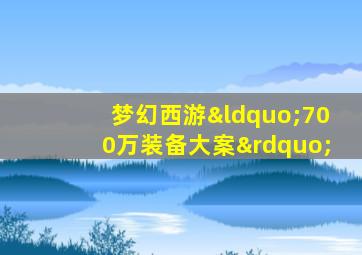 梦幻西游“700万装备大案”