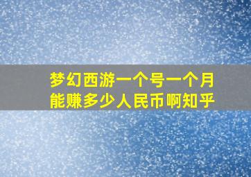 梦幻西游一个号一个月能赚多少人民币啊知乎