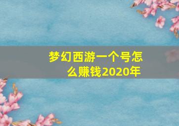 梦幻西游一个号怎么赚钱2020年