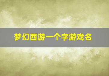 梦幻西游一个字游戏名