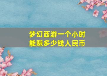 梦幻西游一个小时能赚多少钱人民币