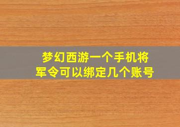 梦幻西游一个手机将军令可以绑定几个账号