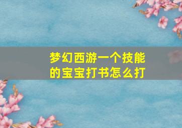 梦幻西游一个技能的宝宝打书怎么打