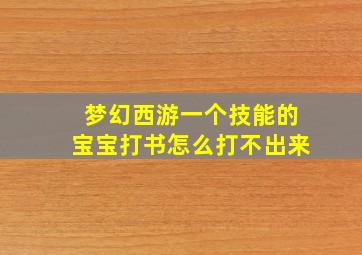 梦幻西游一个技能的宝宝打书怎么打不出来