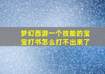 梦幻西游一个技能的宝宝打书怎么打不出来了