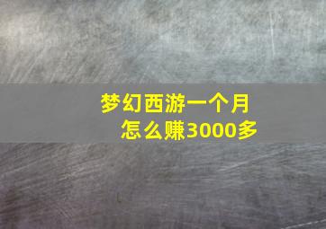 梦幻西游一个月怎么赚3000多