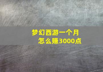 梦幻西游一个月怎么赚3000点