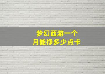 梦幻西游一个月能挣多少点卡