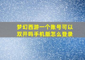 梦幻西游一个账号可以双开吗手机版怎么登录