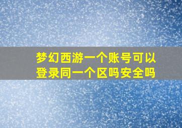 梦幻西游一个账号可以登录同一个区吗安全吗