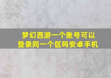 梦幻西游一个账号可以登录同一个区吗安卓手机