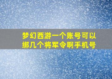 梦幻西游一个账号可以绑几个将军令啊手机号