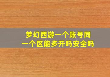 梦幻西游一个账号同一个区能多开吗安全吗