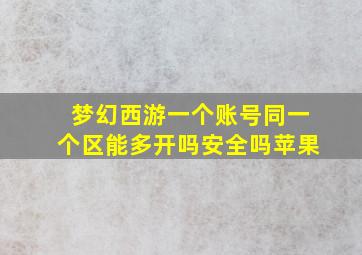 梦幻西游一个账号同一个区能多开吗安全吗苹果