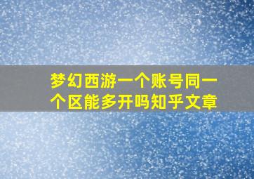 梦幻西游一个账号同一个区能多开吗知乎文章