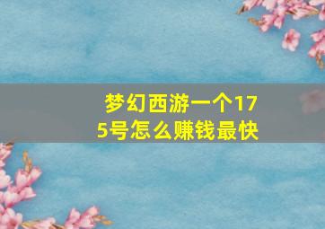 梦幻西游一个175号怎么赚钱最快