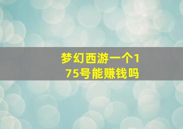 梦幻西游一个175号能赚钱吗