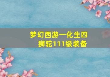 梦幻西游一化生四狮驼111级装备