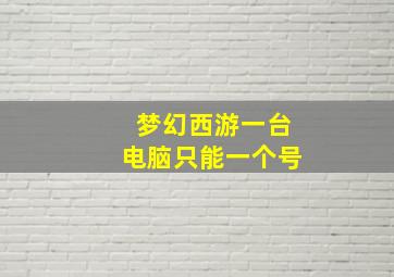 梦幻西游一台电脑只能一个号