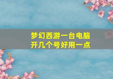 梦幻西游一台电脑开几个号好用一点