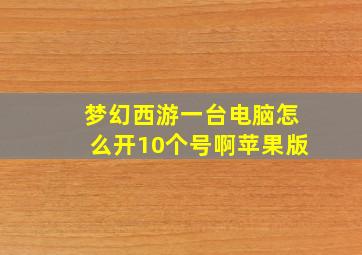 梦幻西游一台电脑怎么开10个号啊苹果版