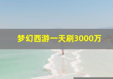 梦幻西游一天刷3000万