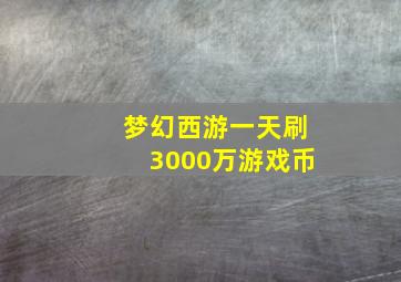 梦幻西游一天刷3000万游戏币