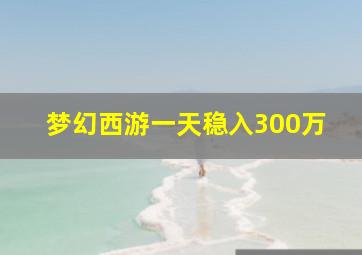 梦幻西游一天稳入300万