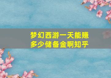 梦幻西游一天能赚多少储备金啊知乎