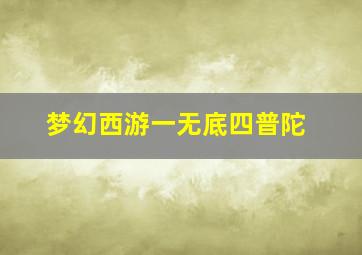 梦幻西游一无底四普陀