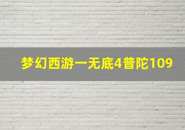 梦幻西游一无底4普陀109