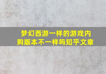 梦幻西游一样的游戏内购版本不一样吗知乎文章