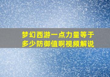 梦幻西游一点力量等于多少防御值啊视频解说