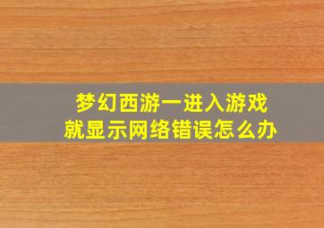 梦幻西游一进入游戏就显示网络错误怎么办