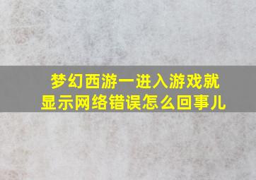 梦幻西游一进入游戏就显示网络错误怎么回事儿