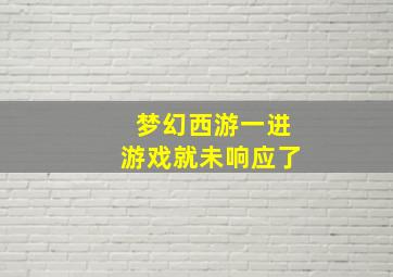 梦幻西游一进游戏就未响应了