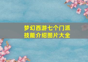 梦幻西游七个门派技能介绍图片大全