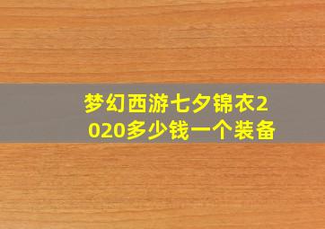 梦幻西游七夕锦衣2020多少钱一个装备