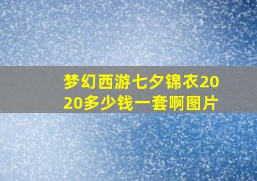 梦幻西游七夕锦衣2020多少钱一套啊图片