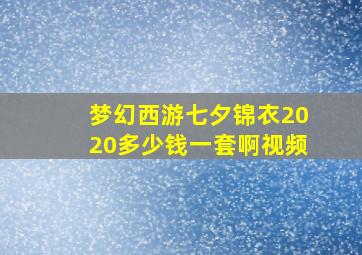 梦幻西游七夕锦衣2020多少钱一套啊视频