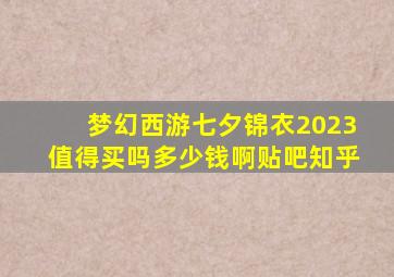 梦幻西游七夕锦衣2023值得买吗多少钱啊贴吧知乎