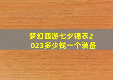 梦幻西游七夕锦衣2023多少钱一个装备