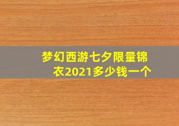 梦幻西游七夕限量锦衣2021多少钱一个