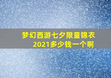 梦幻西游七夕限量锦衣2021多少钱一个啊