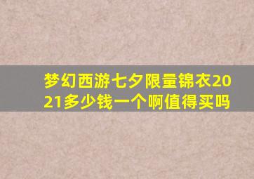 梦幻西游七夕限量锦衣2021多少钱一个啊值得买吗