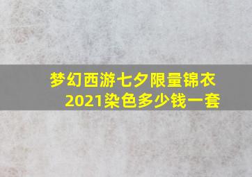 梦幻西游七夕限量锦衣2021染色多少钱一套