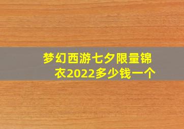 梦幻西游七夕限量锦衣2022多少钱一个